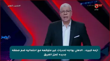 أزمة كبيرة.. الأهلي يواجه تحديات غير متوقعة مع احتمالية ضم صفقة جديدة تعزز الفريق